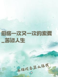 厨房一次又一次的索要
