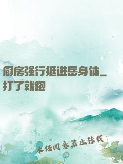 厨房强行挺进岳身体