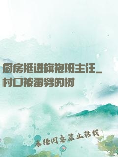 厨房挺进旗袍班主任