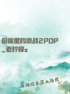 厨房里的激战2POP