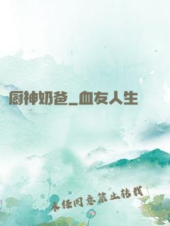 厨神奶爸