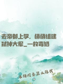 去帝都上学，悄悄组建弑神大军