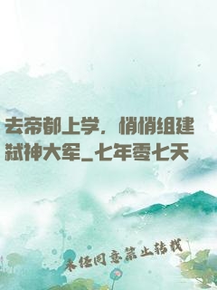 去帝都上学，悄悄组建弑神大军