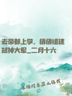 去帝都上学，悄悄组建弑神大军