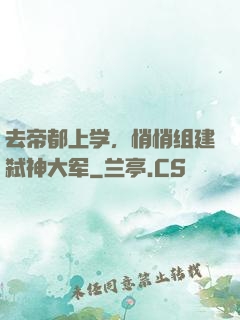 去帝都上学，悄悄组建弑神大军