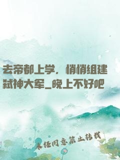 去帝都上学，悄悄组建弑神大军