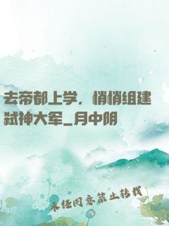 去帝都上学，悄悄组建弑神大军