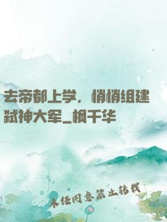 去帝都上学，悄悄组建弑神大军