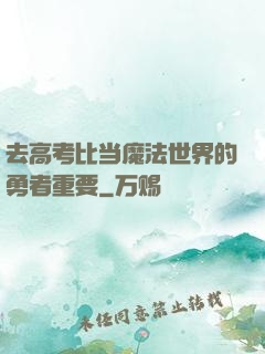 去高考比当魔法世界的勇者重要
