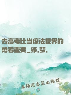 去高考比当魔法世界的勇者重要