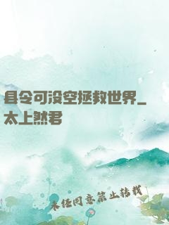 县令可没空拯救世界