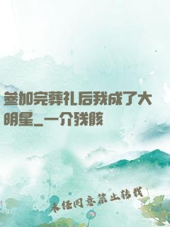 参加完葬礼后我成了大明星