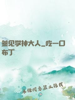 参见学神大人