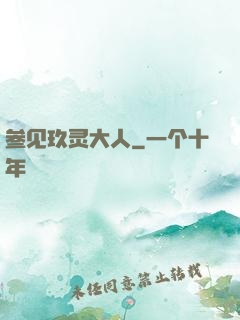 参见玖灵大人