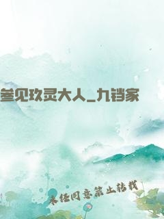 参见玖灵大人