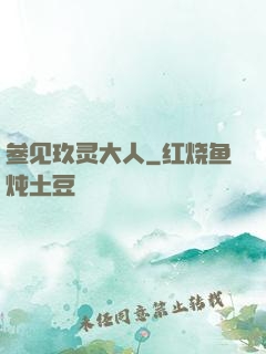 参见玖灵大人