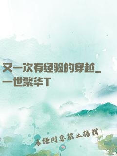 又一次有经验的穿越