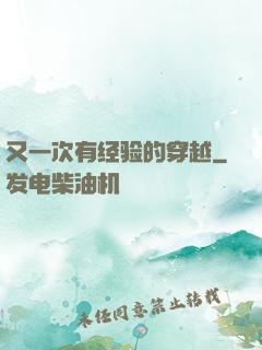又一次有经验的穿越