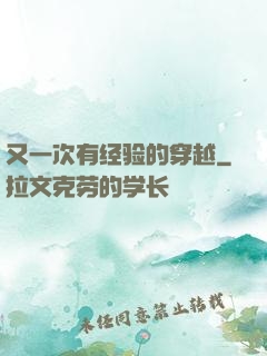 又一次有经验的穿越