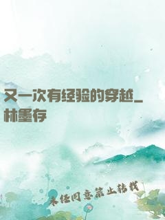 又一次有经验的穿越