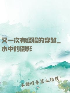 又一次有经验的穿越