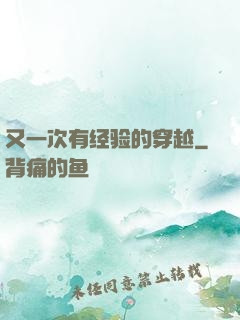 又一次有经验的穿越