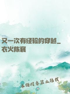 又一次有经验的穿越