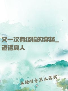 又一次有经验的穿越