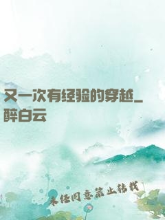 又一次有经验的穿越