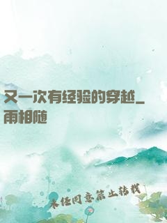 又一次有经验的穿越