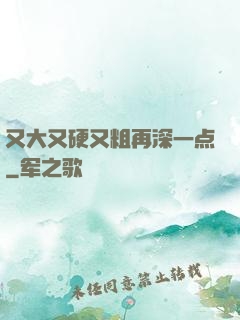 又大又硬又粗再深一点