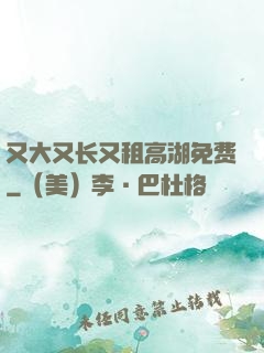 又大又长又租高湖免费