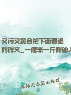 又污又黄会把下面看湿的作文