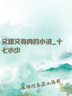 又甜又有肉的小说