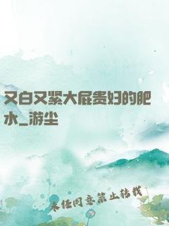 又白又紧大屁贵妇的肥水