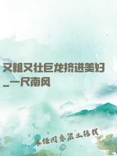 又粗又壮巨龙挤进美妇