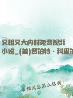 又粗又大内射免费视频小说