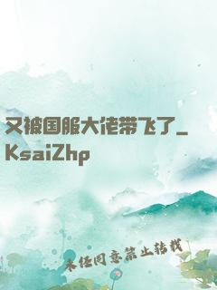 又被国服大佬带飞了