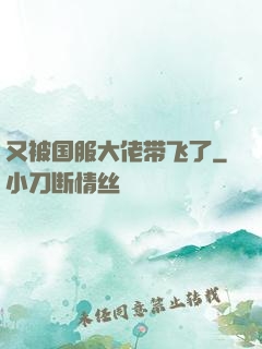 又被国服大佬带飞了