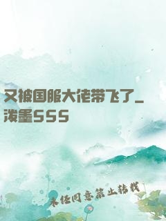 又被国服大佬带飞了
