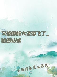 又被国服大佬带飞了
