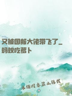 又被国服大佬带飞了