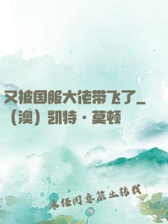 又被国服大佬带飞了