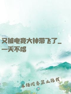 又被电竞大神带飞了