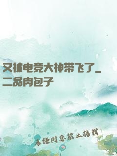 又被电竞大神带飞了
