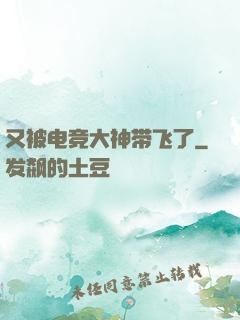 又被电竞大神带飞了