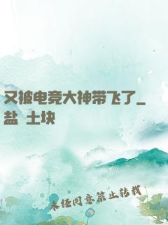 又被电竞大神带飞了