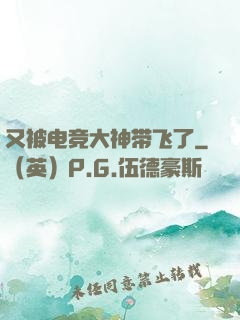 又被电竞大神带飞了