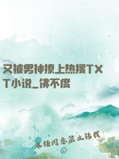 又被男神撩上热搜TXT小说