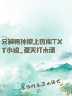 又被男神撩上热搜TXT小说